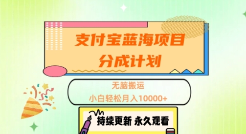 支付宝蓝海项目分成计划，无脑搬运，小白轻松月入1w+-赚钱网