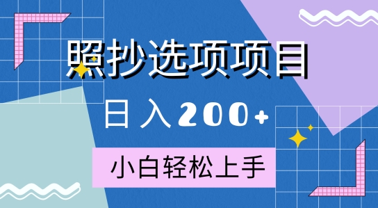 10月全新照抄选项项目，快速日入2张，操作简单易上手-赚钱网