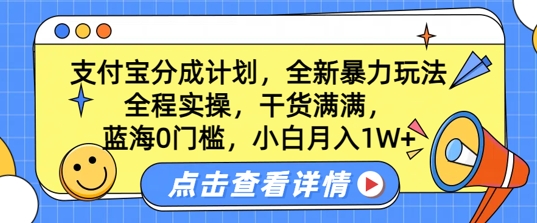 蓝海0门槛，支付宝分成计划，全新暴力玩法，全程实操，干货满满，小白月入1W+-赚钱网