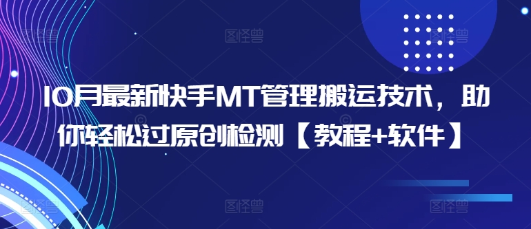 10月最新快手MT管理搬运技术，助你轻松过原创检测【教程+软件】-赚钱网
