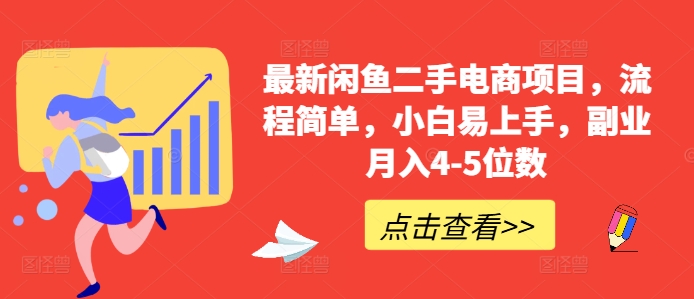最新闲鱼二手电商项目，流程简单，小白易上手，副业月入4-5位数!-赚钱网