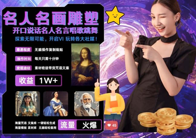 世界名画名人名言超强反转唱歌跳舞说话 吸睛火爆流量爆炸 每天三分钟 轻松月入破W-赚钱网