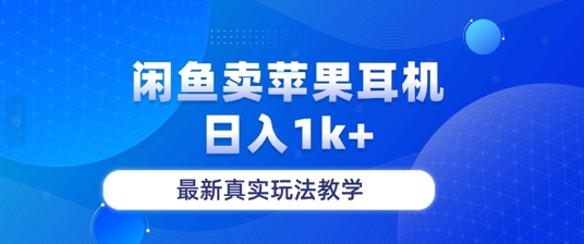 月收入纯利润2-3w+闲鱼卖苹果耳机，保姆级教程-赚钱网
