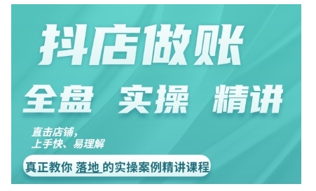 抖店对账实操案例精讲课程，实打实地教给大家做账思路和对账方法-赚钱网