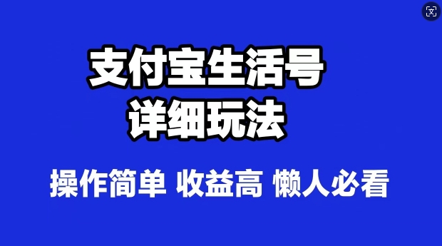 支付宝分成计划，最新玩法，利用人物传记视频，赚分成计划收益，操作简单-赚钱网