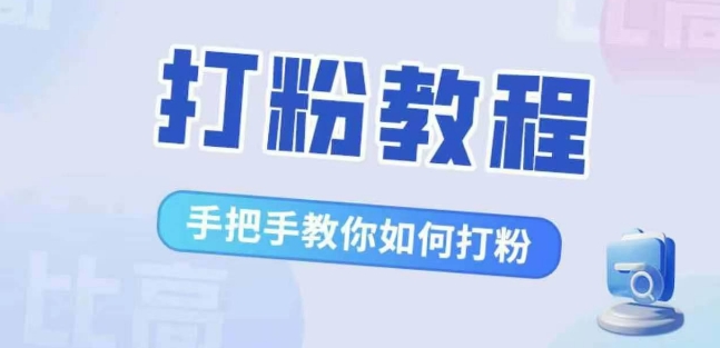 比高·打粉教程，手把手教你如何打粉，解决你的流量焦虑-赚钱网