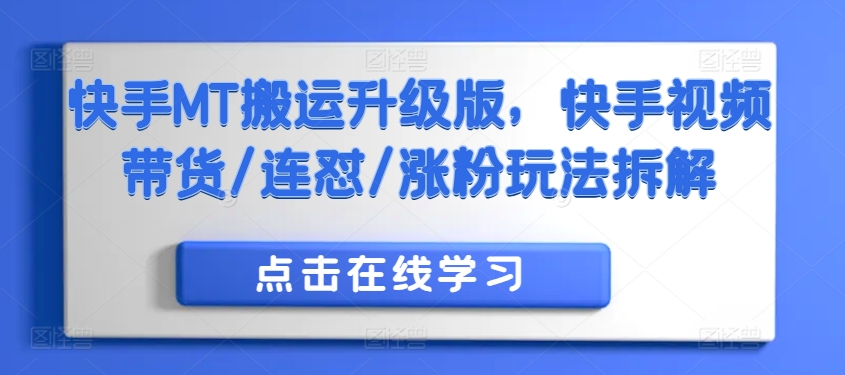 快手MT搬运升级版，快手视频带货/连怼/涨粉玩法拆解-赚钱网