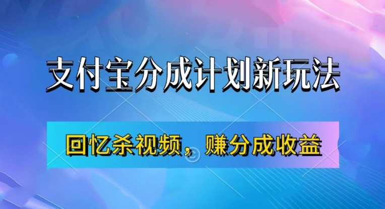 支付宝分成计划最新玩法，利用回忆杀视频，赚分成计划收益，操作简单，新手也能轻松月入过万-赚钱网