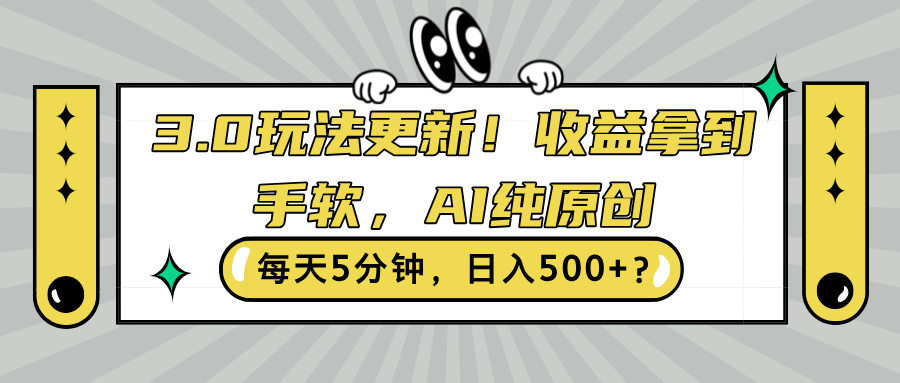 3.0玩法更新，收益拿到手软，AI纯原创，每天5分钟，日入500+?-赚钱网