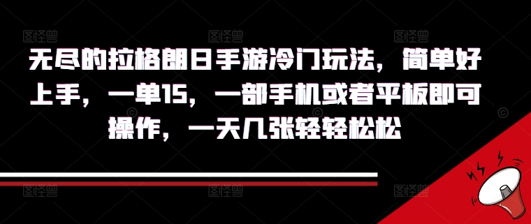 无尽的拉格朗日手游冷门玩法，简单好上手，一单15.一部手机或者平板即可操作，一天几张轻轻松松-赚钱网