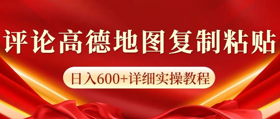 高德地图评论，一条评论8快，日入600+纯复制粘贴-赚钱网