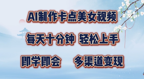 AI制作卡点美女视频，每天十分钟，多渠道变现【揭秘】-赚钱网