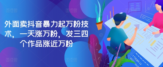 最新抖音暴力起万粉技术，一天涨万粉，发三四个作品涨近万粉-赚钱网