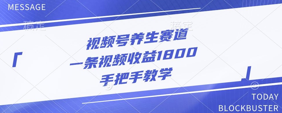 视频号养生赛道，一条视频收益1800，手把手教学-赚钱网