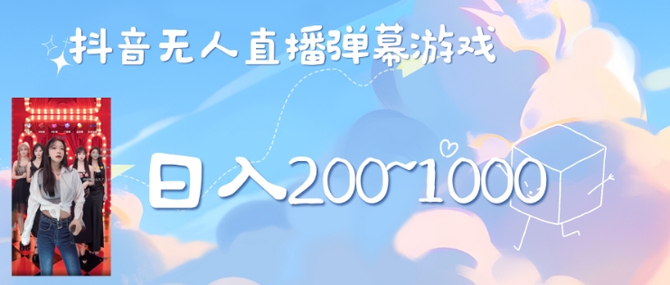美女弹幕舞蹈直播间新玩法日入几张，无需露脸，礼物收到手软-赚钱网