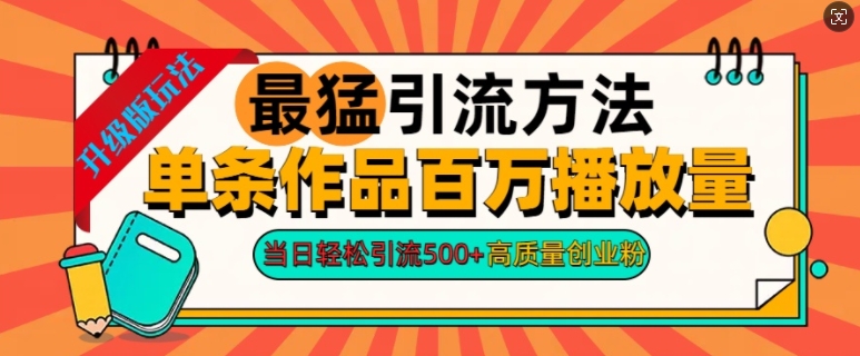 2024年最猛引流方法单条作品百万播放量，当日轻松引流500+，高质量创业粉-赚钱网