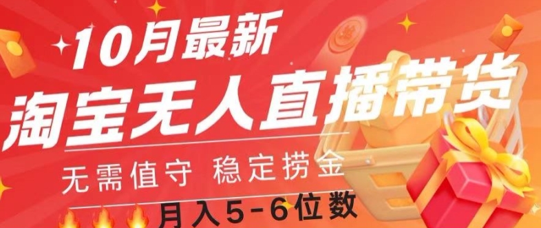 10月最新淘宝无人直播常货，无需值守 稳定捞金-赚钱网