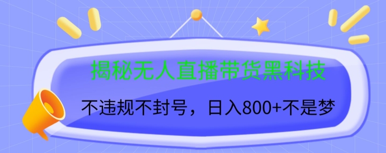 揭秘无人直播带货黑科技，不违规不封号，日入几张-赚钱网