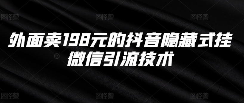外面卖198元的抖音隐藏式挂微信引流技术-赚钱网
