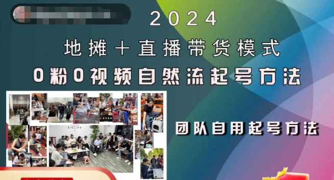 2024地摊+直播带货模式自然流起号稳号全流程，0粉0视频自然流起号方法-赚钱网