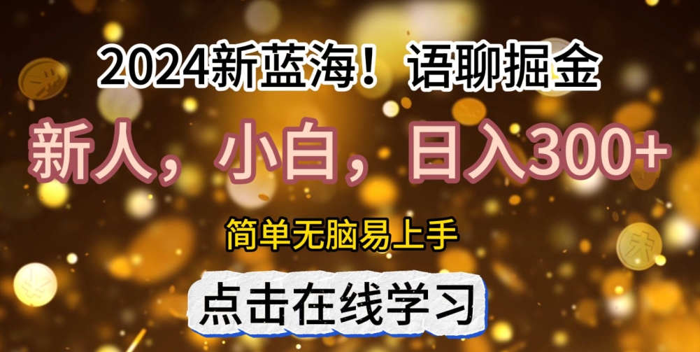 2024语聊自刷掘金新蓝海日入3张-赚钱网