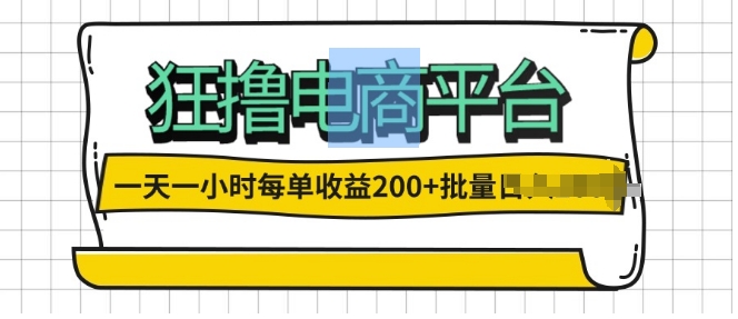 一天一小时，狂撸电商平台,每单收益2张， 可以批量操作-赚钱网