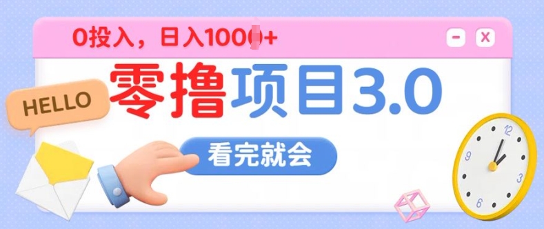 零撸项目3.0，多种收益方式单日收益几张-赚钱网