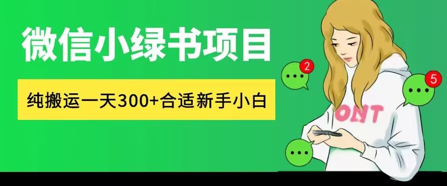 微信小绿书项目，纯搬运，日入300+，每天操作十分钟-赚钱网