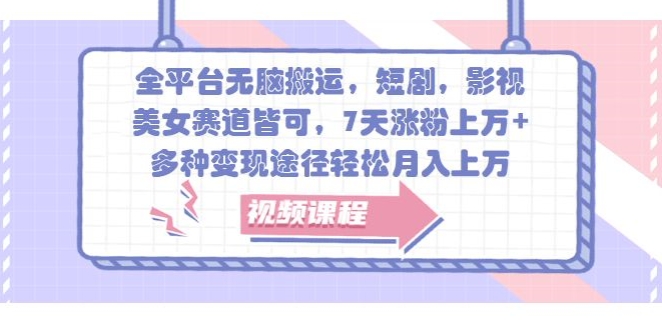 全平台无脑搬运，短剧，影视，美女赛道皆可，7天涨粉上万+，多种变现途径轻松月入上W-赚钱网