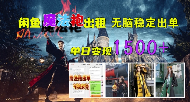 闲鱼魔法袍出租，无脑稳定出单，单日变现1.5k-赚钱网