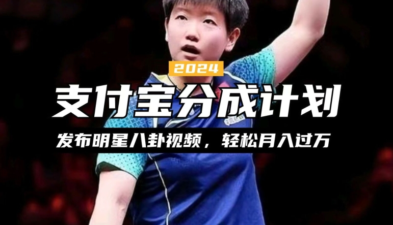 支付宝分成计划，利用明星八卦视频，赚分成计划收益，操作简单，新手也能轻松月入过万-赚钱网