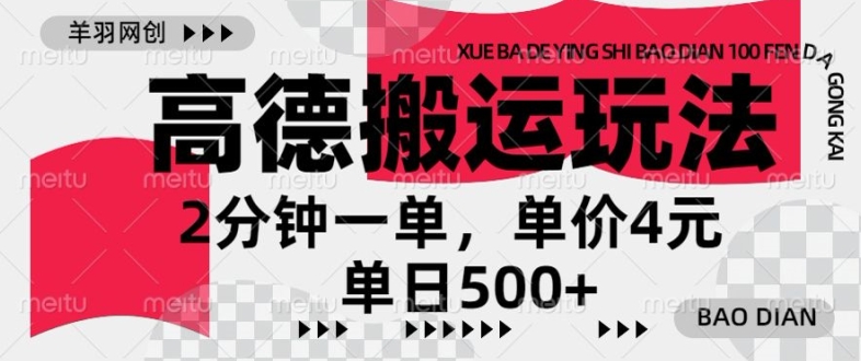 高德地图搬运，一单2分钟，收益4元，日入几张-赚钱网