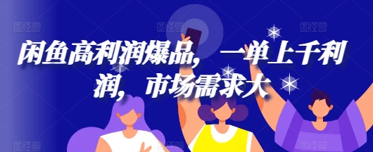 闲鱼高利润爆品，一单上千利润，市场需求大-赚钱网
