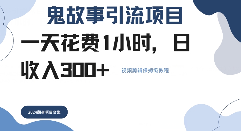 鬼故事引流项目一天花费1小时，日收入3张，视频剪辑保姆级教程-赚钱网