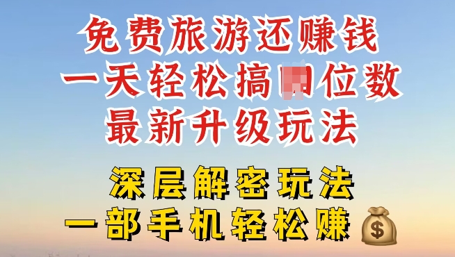 免费旅游还能赚钱，到底是智商税还是真实福利，深层揭秘内幕-赚钱网