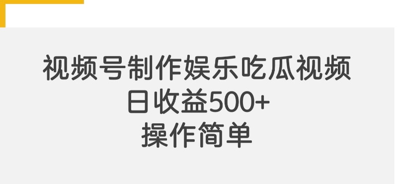 视频号制作娱乐吃瓜原创视频，自带流量赛道-赚钱网