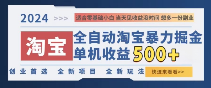 2024淘宝全自动暴力掘金，创业首选，全新玩法，真正的睡后收益-赚钱网
