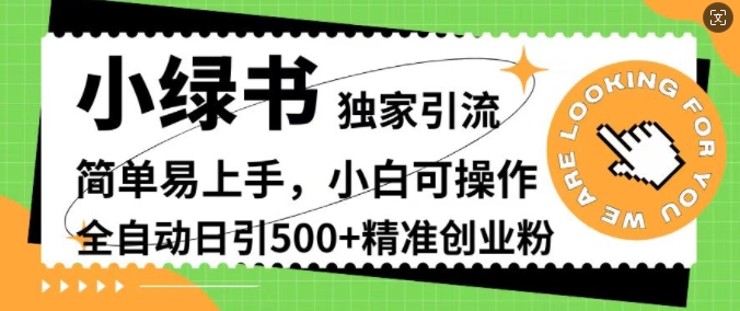 小绿书独家引流，简单易上手，小白可操作，全自动日引500+精准创业粉-赚钱网