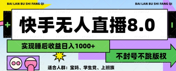 2024最新快手无人直播8.0，无封号不跳版权，可矩阵-赚钱网