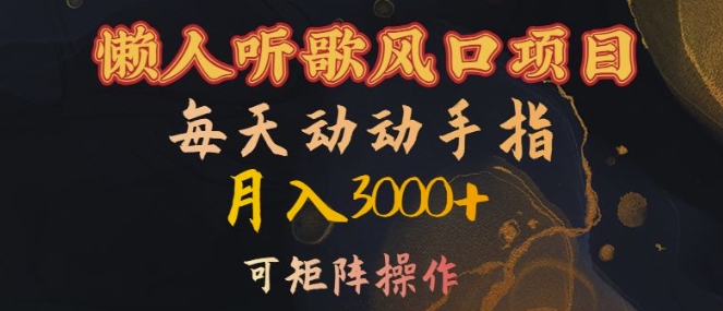 懒人听歌风口项目，每天动动手指月入3000+，可矩阵操作【揭秘】-赚钱网