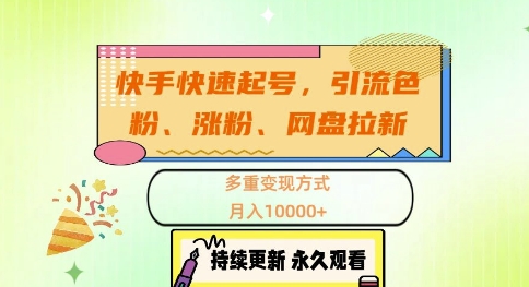 快手快速起号，引流s粉、涨粉、网盘拉新多重变现方式，月入1w【揭秘】-赚钱网