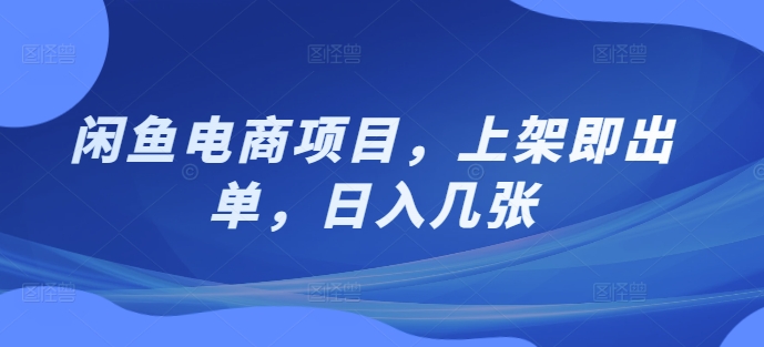 闲鱼电商项目，上架即出单，日入几张-赚钱网
