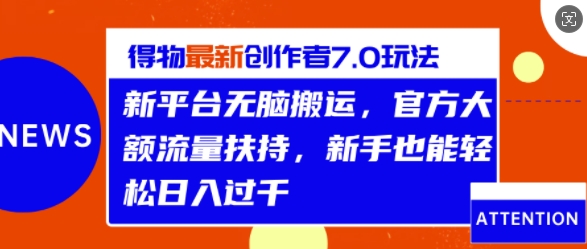 得物最新创作者7.0玩法，新平台无脑搬运，官方大额流量扶持，轻松日入1k-赚钱网