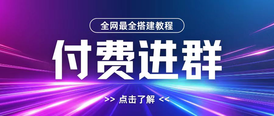 全网首发最全付费进群搭建教程，包含支付教程+域名+内部设置教程+源码【揭秘】-赚钱网