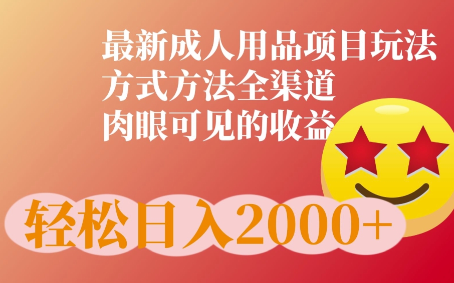 最新橙人用品项目玩法，全渠道肉眼可见的收益-赚钱网