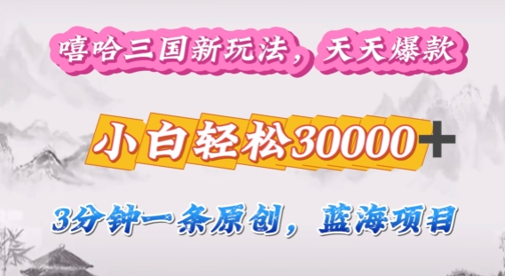 嘻哈三国分成计划，3分钟原创即爆火，收益 4k条条爆款，多种变现方式-赚钱网