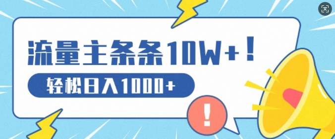 流量主做这个赛道，条条10W+阅读，轻松日入1k-赚钱网