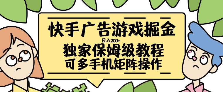 快手广告游戏掘金日入200+，让小白也也能学会的流程【揭秘】-赚钱网