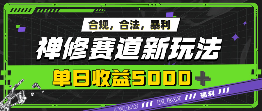 暴利禅修赛道新玩法，合规合法，单日收益5k-赚钱网