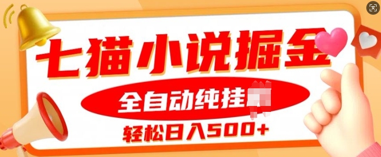 七猫小说挂JI掘金，全自动纯玩法，单日收益几张-赚钱网